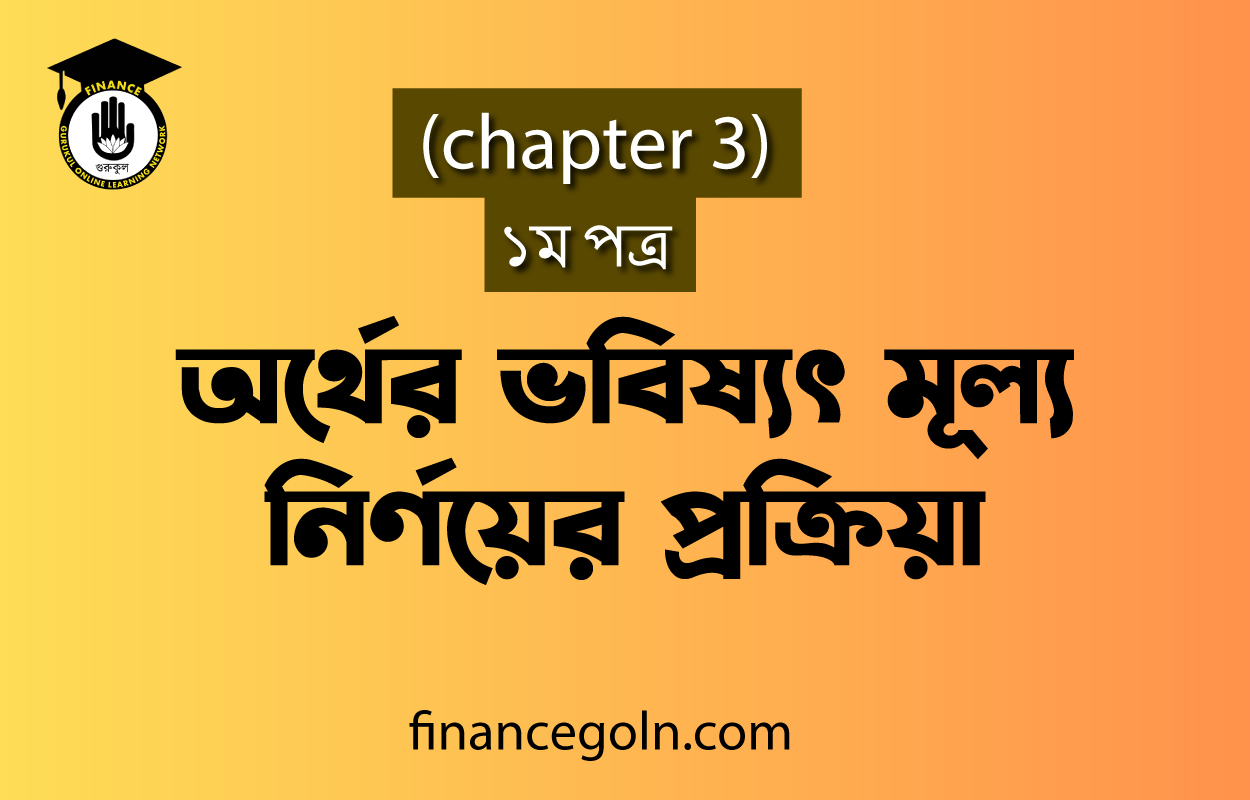 অর্থের ভবিষ্যৎ মূল্য নির্ণয়ের প্রক্রিয়া | HSC, Finance 1st Paper