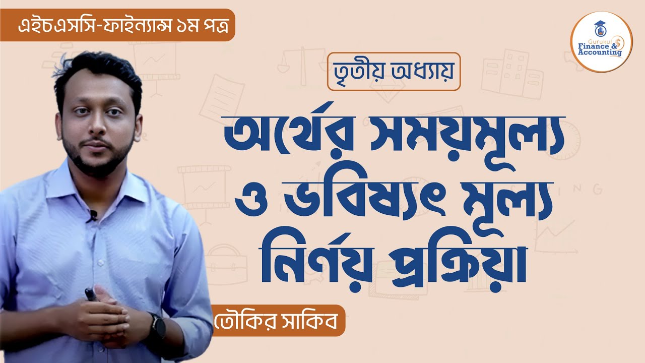 অর্থের সময়মূল্য ও ভবিষ্যৎ মূল্য নির্ণয় প্রক্রিয়া