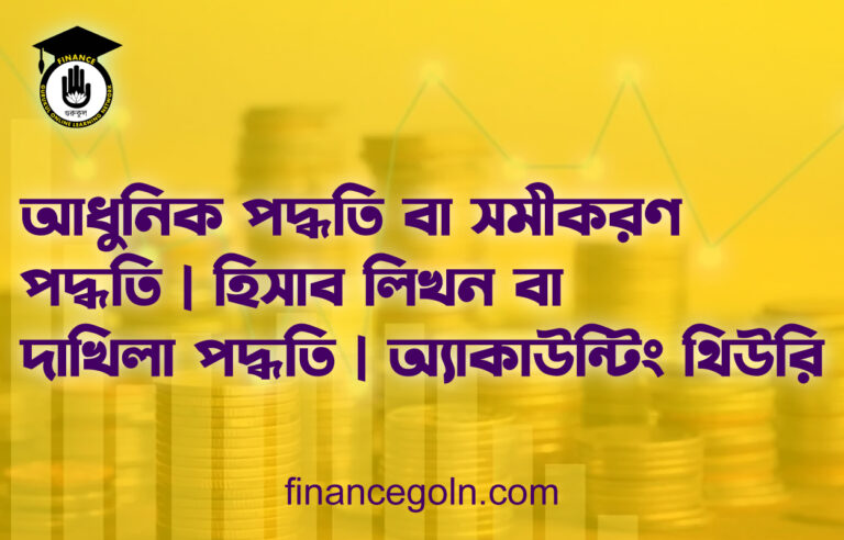 আধুনিক পদ্ধতি বা সমীকরণ পদ্ধতি | হিসাব লিখন বা দাখিলা পদ্ধতি | অ্যাকাউন্টিং থিউরি