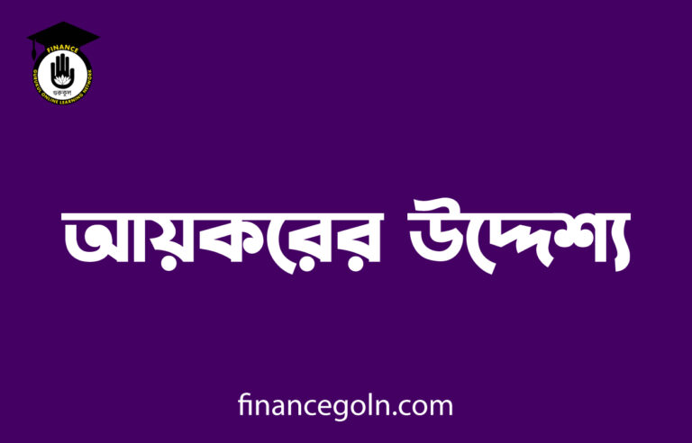 আয়করের উদ্দেশ্য
