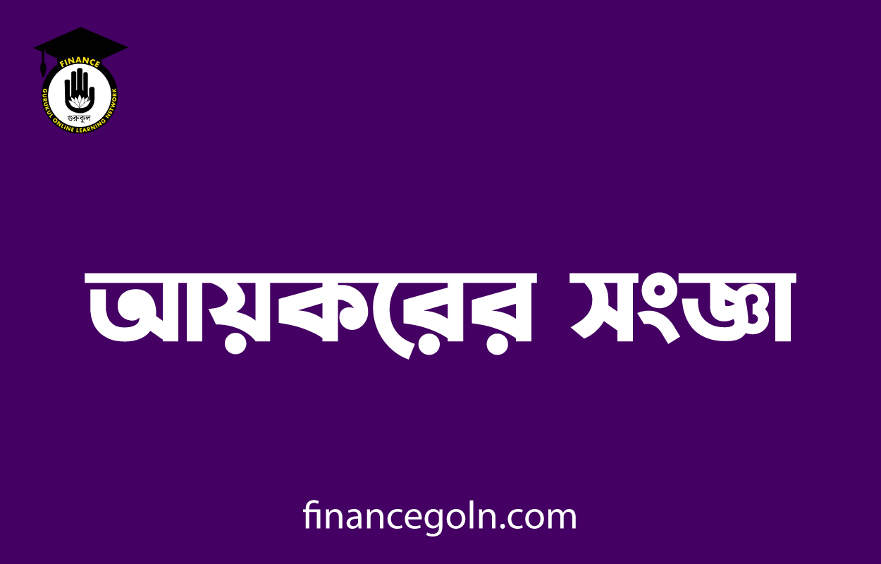 আয়করের সংজ্ঞা