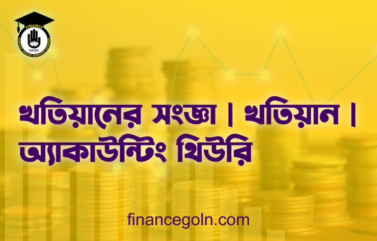 খতিয়ানের সংজ্ঞা | খতিয়ান | অ্যাকাউন্টিং থিউরি