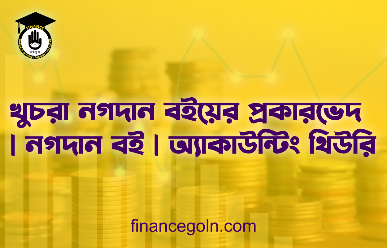 খুচরা নগদান বইয়ের প্রকারভেদ | নগদান বই | অ্যাকাউন্টিং থিউরি