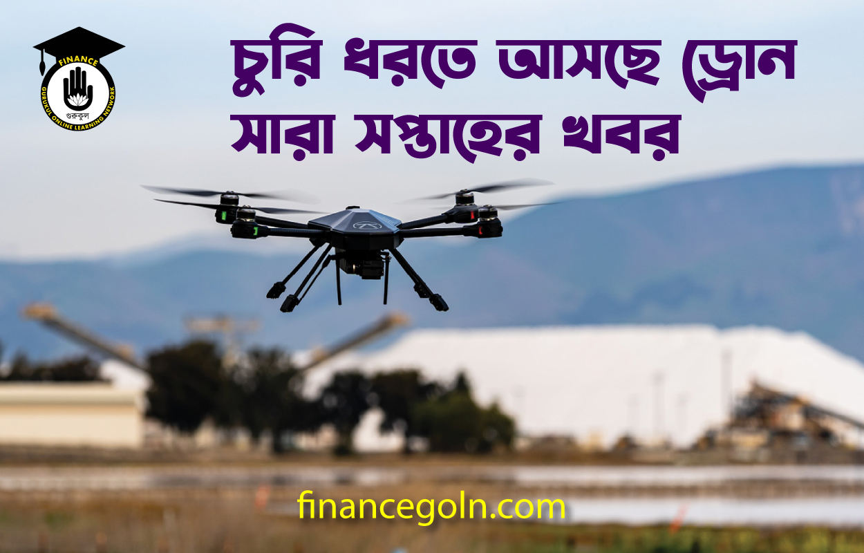চুরি ধরতে আসছে ড্রোন | সারা সপ্তাহের খবর