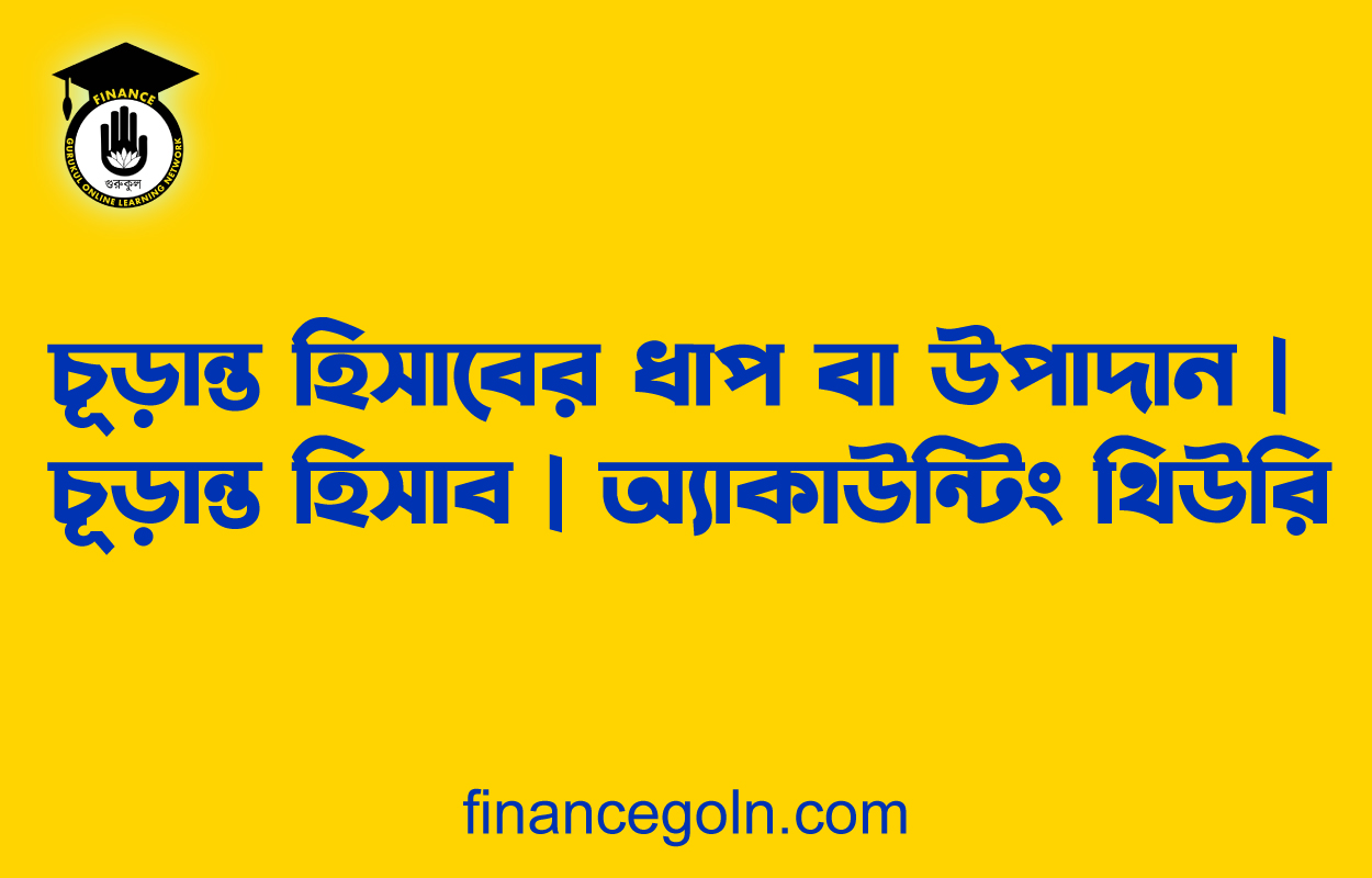 চূড়ান্ত হিসাবের ধাপ বা উপাদান | চূড়ান্ত হিসাব | অ্যাকাউন্টিং থিউরি