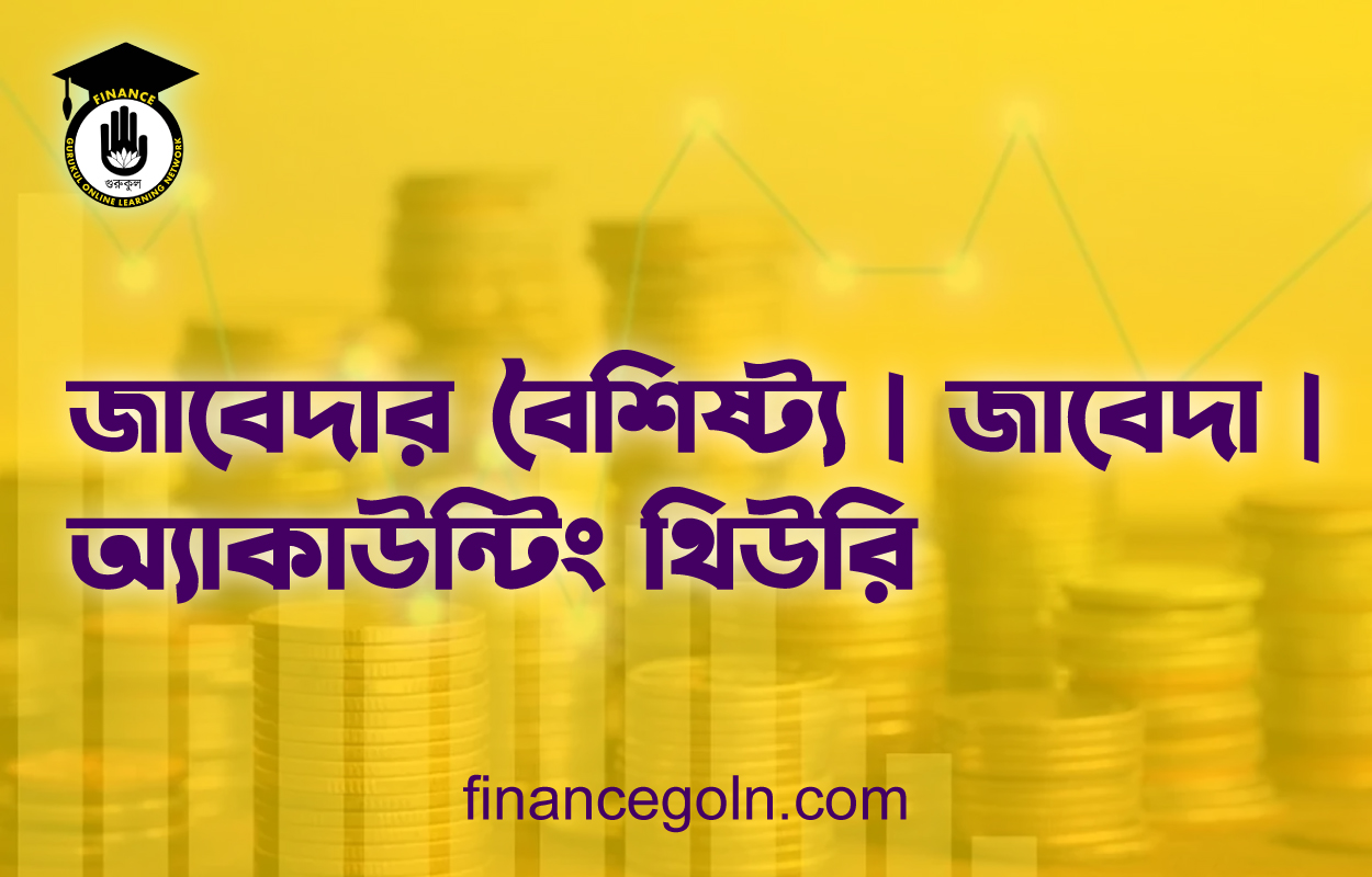 জাবেদার বৈশিষ্ট্য | জাবেদা | অ্যাকাউন্টিং থিউরি