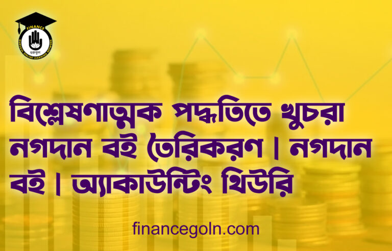 বিশ্লেষণাত্মক পদ্ধতিতে খুচরা নগদান বই তৈরিকরণ | নগদান বই | অ্যাকাউন্টিং থিউরি