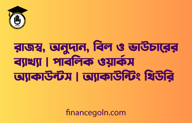 রাজস্ব, অনুদান, বিল ও ভাউচারের ব্যাখ্যা | পাবলিক ওয়ার্কস অ্যাকাউন্টস | অ্যাকাউন্টিং থিউরি