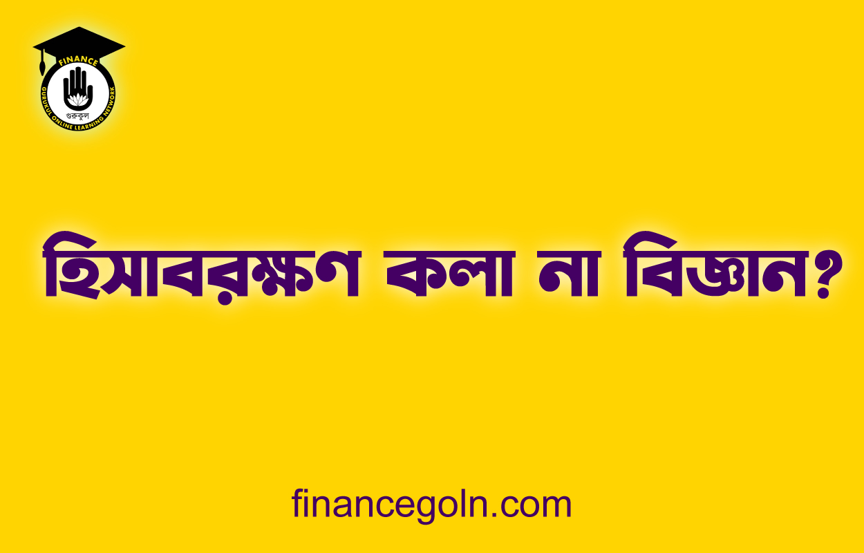 হিসাবরক্ষণ কলা না বিজ্ঞান?