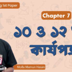 ১০ ও ১২ ঘরা কার্যপত্র