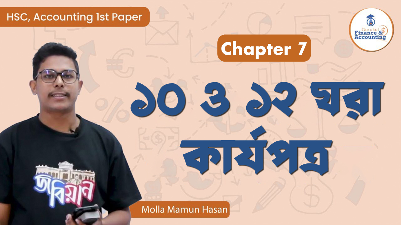 ১০ ও ১২ ঘরা কার্যপত্র