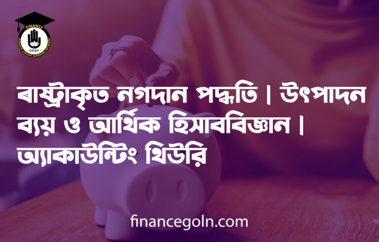 ৰাষ্ট্ৰাকৃত নগদান পদ্ধতি | উৎপাদন ব্যয় ও আর্থিক হিসাববিজ্ঞান | অ্যাকাউন্টিং থিউরি
